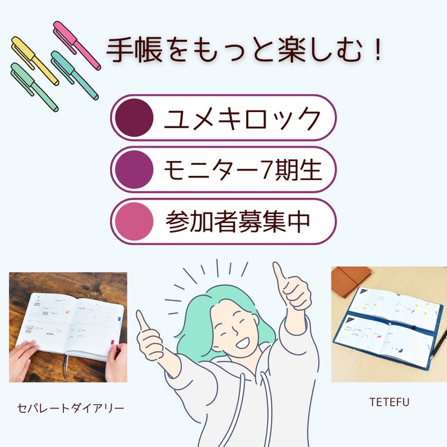 手帳をもっと楽しむ！「ユメキロックユーザーモニター会」7期生募集開始