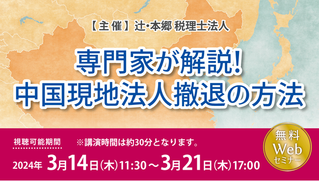 「専門家が解説！ 中国現地法人撤退の方法」無料Webセミナー開催