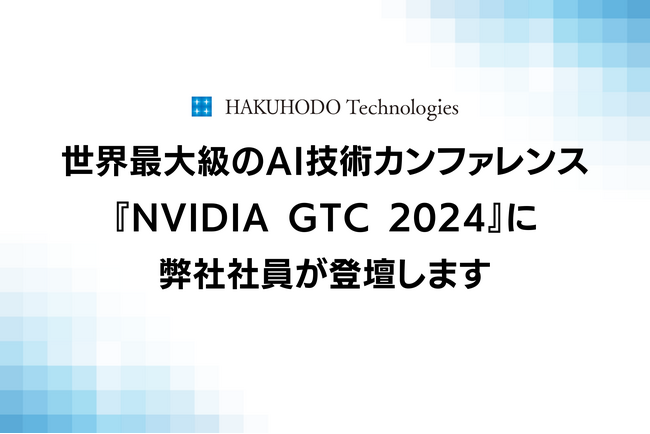 世界最大級のAI技術カンファレンス『NVIDIA GTC 2024』に弊社社員が登壇します