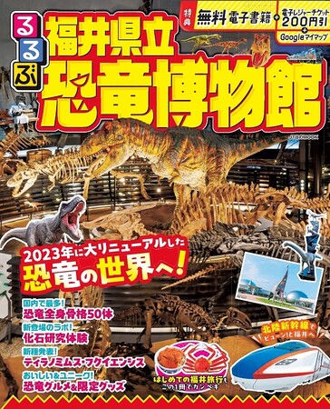 北陸新幹線延伸で首都圏からのアクセスが大幅向上する、大人気スポットへ！『るるぶ福井県立恐竜博物館』2024年3月11日（月）発売