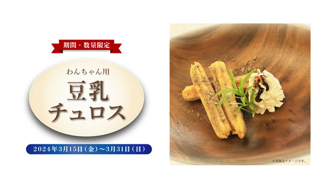 ホワイトデーには愛犬にも感謝を！わんちゃん用フード「豆乳チュロス」期間限定発売！