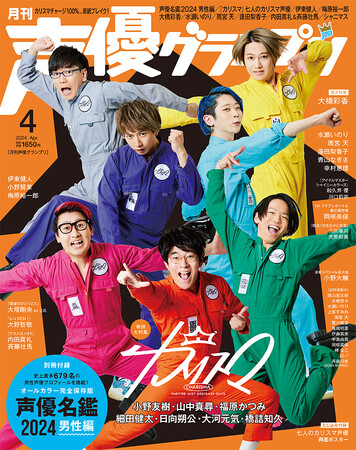 「声優名鑑」男性掲載人数がついに679名に！ 超人的シェアハウスストーリー『カリスマ』の七人のカリスマ声優が表紙の声優グランプリ4月号は3月8日（金）発売!!