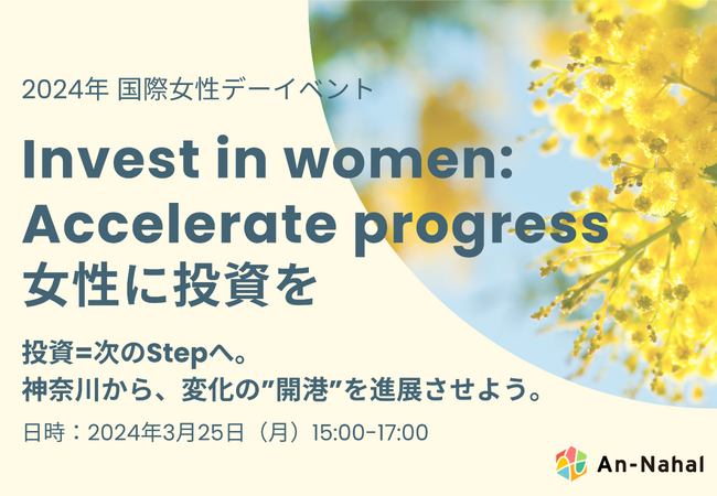 国際女性デー2024イベント開催決定！神奈川県内企業のダイバーシティ経営の取り組み事例を、組織の垣根を超えて共有