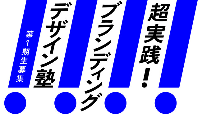 100以上のブランド開発実績をもつエイトブランディングデザイン直伝！「超実践！ブランディングデザイン塾」開講決定