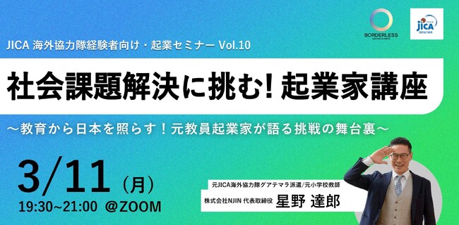NIJIN代表の星野達郎が『JICA海外協力隊経験者向け起業支援セミナーに』登壇します