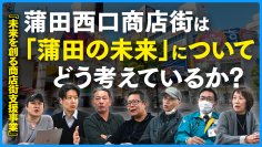 ネットとの融合は？商店街の生き残り策を本格協議！蒲田西口商店街振興組合が討論会を公開