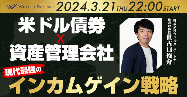 【2024年3月21日(木)22:00から開催】オンラインセミナー「米ドル債券×資産管理会社・現代最強のインカムゲイン戦略」