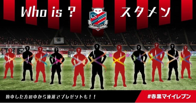 北海道コンサドーレ札幌 公認 スタメン予想企画『赤黒マイイレブン』3月10日（日）浦和戦より今シーズンもスポーツ予想アプリ「なんドラ」でスタート！