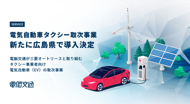 電脳交通の電気自動車（EV）タクシー取次事業、新たに広島県で導入決定