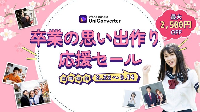 【最大2,500円オフ】～卒業の思い出を動画に残そう～ 動画変換ソフトが限定価格で発売中 !!｜ Wondershare UniConverter