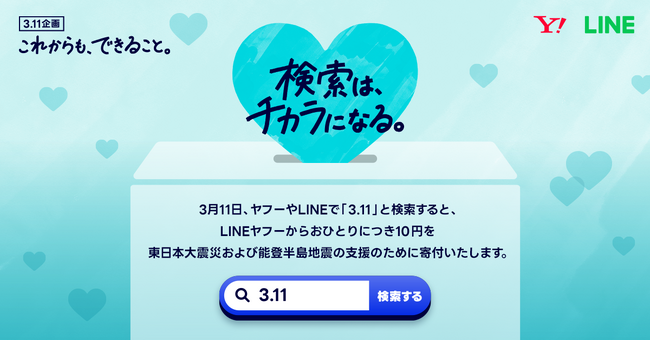 【LINEヤフー】3月11日、「ヤフー」や「LINE」で『3.11』と検索すると東北や能登への寄付につながる取組み「検索は、チカラになる。」を実施