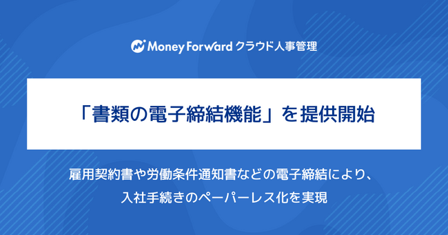 『マネーフォワード クラウド人事管理』、「書類の電子締結機能」を提供開始