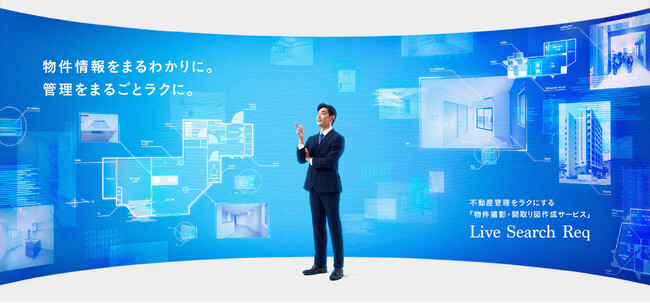 物件撮影・間取り図作成代行サービス「Live Search Req」（リブ・サーチ レック）に外観追加撮影オプションが追加