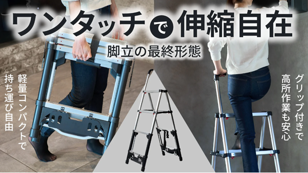 【引っ越しシーズンにも活躍】３秒あれば完了！脚立 いよいよ第三世代へ！ワンタッチで伸縮自由自在！
