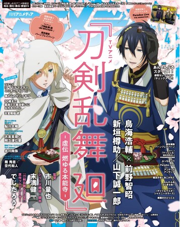 3月8日発売のアニメディア4月号、表紙はTVアニメ『刀剣乱舞 廻 -虚伝 燃ゆる本能寺-』。Wカバーはあんさんぶるスターズ！ ！追憶セレクション『チェックメイト』！