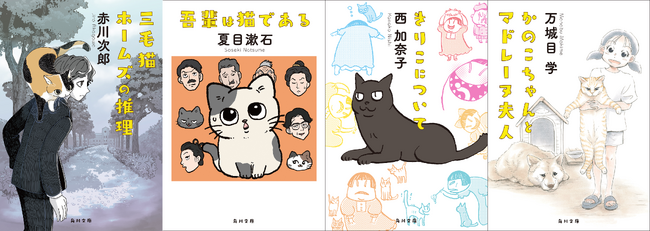 【猫さん×角川文庫わらわら祭り！】SNSで話題の猫マンガ家×人気猫小説4冊が期間限定特別カバーでコラボ！