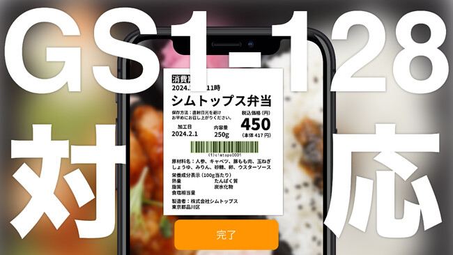 【新機能】複数バーコードを一括＆連続で読み取る「i-Repo Scan」が、バーコード種別「GS1-128」に対応