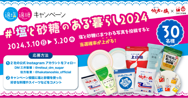 【スプーン印・ばら印のお砂糖×伯方の塩】がInstagramでコラボ！「適塩適糖キャンペーン2024」第2弾開催