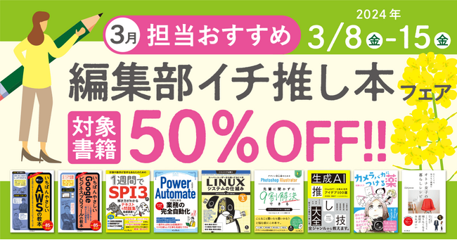 編集者が今だからこそおすすめしたい良書をピックアップ！「担当おすすめ！編集部イチ推し本フェア2024年3月」を3月8日（金）より開催
