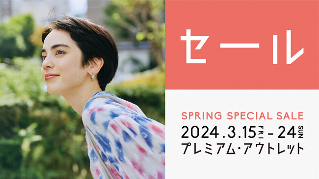 最大70％OFF！全国のプレミアム・アウトレットで春物がお得な「SPRING SPECIAL SALE」開催 2024年3月15日（金）～24日（日）