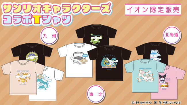 ご当地の名所や名産品とコラボした「北海道・東北・九州　サンリオキャラクターズ コラボTシャツ」イオン限定で3月8日(金)よりEC販売開始