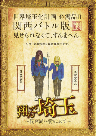 関西を巻き込んだ“壮大な茶番劇”の第II章『翔んで埼玉 ～琵琶湖より愛をこめて～』Blu-ray＆DVD　5月29日に発売決定！「世界埼玉化計画　必需品II 関西バトル版」も含めた3形態！