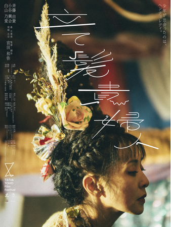 斉藤由貴主演のTikTok TOHO Film Festival 2023グランプリ受賞記念作品『立て髪貴婦人』を公開！