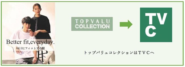 衣料品ＳＰＡブランドを刷新、「ＴＶＣ」始動