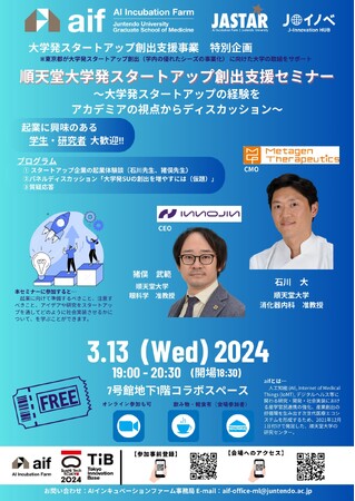 順天堂大学AIインキュベーションファーム 順天堂大学発スタートアップ創出支援セミナー