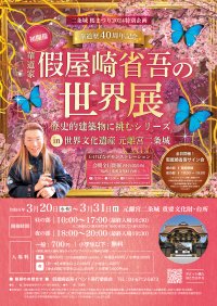 元祖華道家 假屋崎省吾40周年記念 世界文化遺産・二条城でのはじめての個展開催!