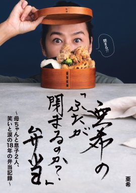 『亜希の「ふたが閉まるのか?」弁当』 『亜希の「ふたが閉まるのか?」弁当』