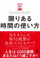 『限りある時間の使い方』 『限りある時間の使い方』
