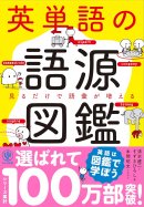 『英単語の語源図鑑』 『英単語の語源図鑑』