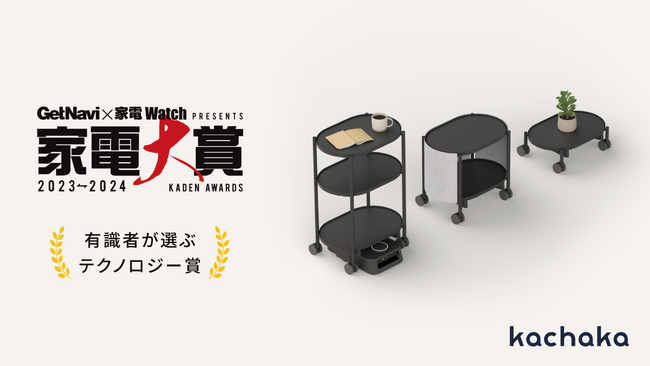 自律移動ロボット「カチャカ」が「家電大賞2023-2024」で「有識者が選ぶテクノロジー賞」を受賞