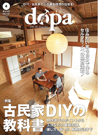 古民家リノベの極意満載！『dopa（ドゥーパ！）』2024年4月号（157号）発売