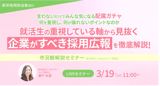 【新卒採用担当者向け】就活生が重視するポイントとは？トレンドに合わせた採用広報/採用戦略をセミナーで解説｜インタツアー（キャムコムグループ）