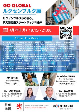 世界各国におけるスタートアップエコシステムのキーパーソンと繋がることができるセミナー【GO GLOBAL 第7弾 ルクセンブルク編】　/　港区立産業振興センター