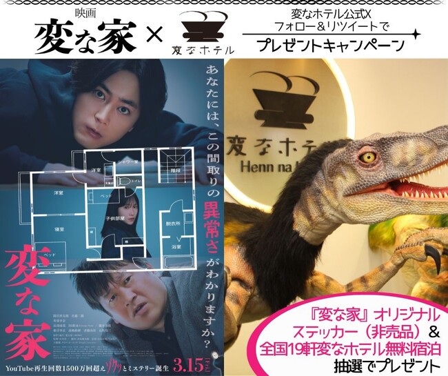3月15日（金）全国公開の映画『変な家』ｘ変なホテルSNSキャンペーン開催