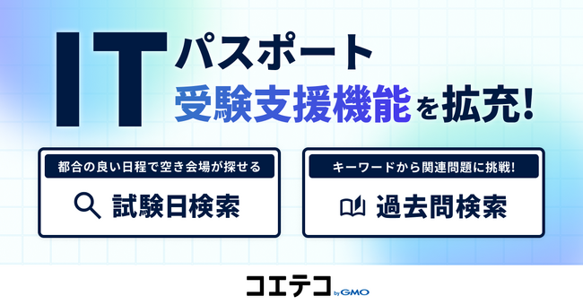 「コエテコ byGMO」で「ITパスポート試験」の受験支援機能を拡充！【GMOメディア】