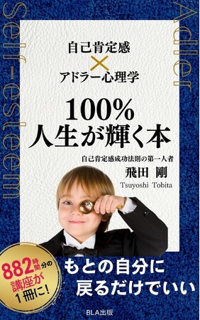 自己肯定感アカデミー 飛田剛の『自己肯定感×アドラー心理学　100％人生が輝く本』3月7日、電子書籍で発売