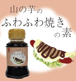 コラボシリーズ第31弾！醤油とウスターソースが山の芋の甘味を引き立てる「山の芋のふわふわ焼きの素」100本限定販売開始！