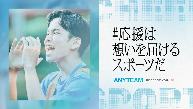 au、学生スポーツ応援コミュニティ「ANYTEAM」、いきものがかり制作の応援歌「声」吹奏楽部用スコアを公開