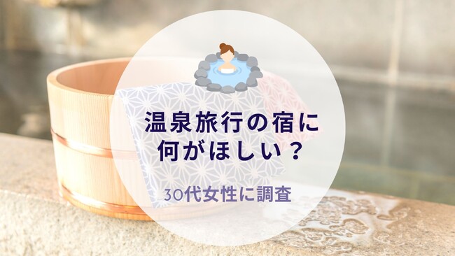 温泉旅行の宿に何がほしい？30代女性に質問｜沖縄旅行＆リゾート・ホテル情報サイトがアンケート