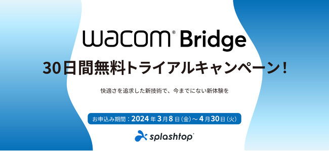 スプラッシュトップとワコムの共同開発「Wacom Bridge」無料トライアルキャンペーン開始