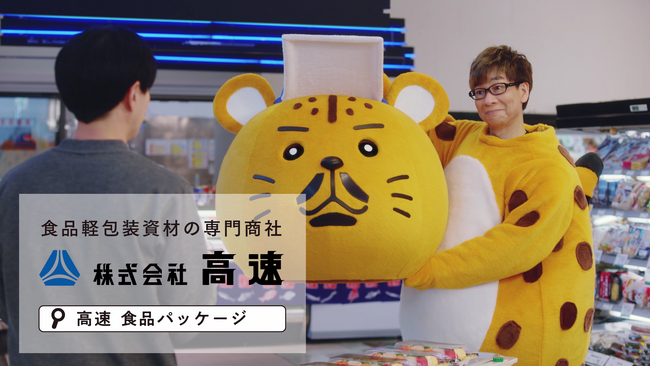 高速と同じ宮城県出身の声優・山寺宏一が着ぐるみ姿で高速で商品紹介するTVCM公開！