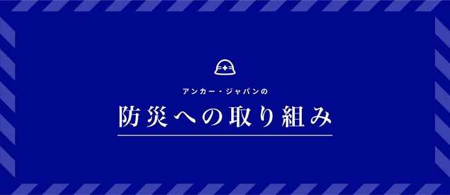 【アンカー・ジャパン】3月11日の「防災意識を育てる日」に向けてアンカー・ジャパンの防災への取り組みをまとめたページを公開