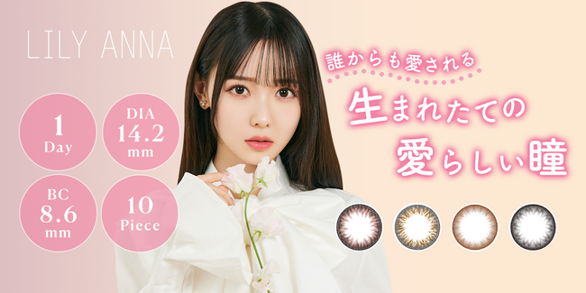 メジャーデビューを果たし話題の人気アイドルグループ「高嶺のなでしこ」の松本ももなが3月8日(金)よりカラーコンタクトレンズブランド『LILY ANNA（リリーアンナ）』の新イメージモデルに就任！