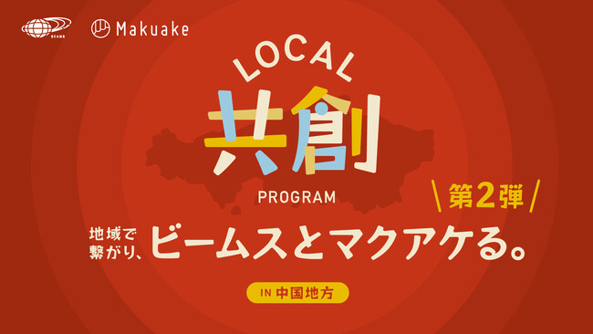 マクアケとビームススタッフによるローカル共創プログラム第2弾　中国地方の商品がビームスのデザイン力によって新商品となり「Makuake」で公開