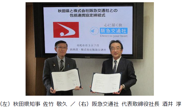 阪急交通社と秋田県が包括連携協定を締結 秋田県初の旅行会社との協定