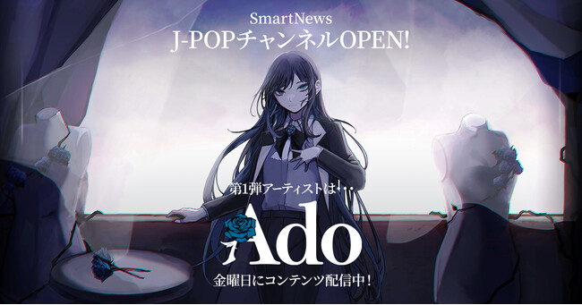 SmartNewsに話題のJ-POPアーティストを特集し最新情報をお届けする「J-POPチャンネル」が登場、第一弾企画のアーティストは「Ado」